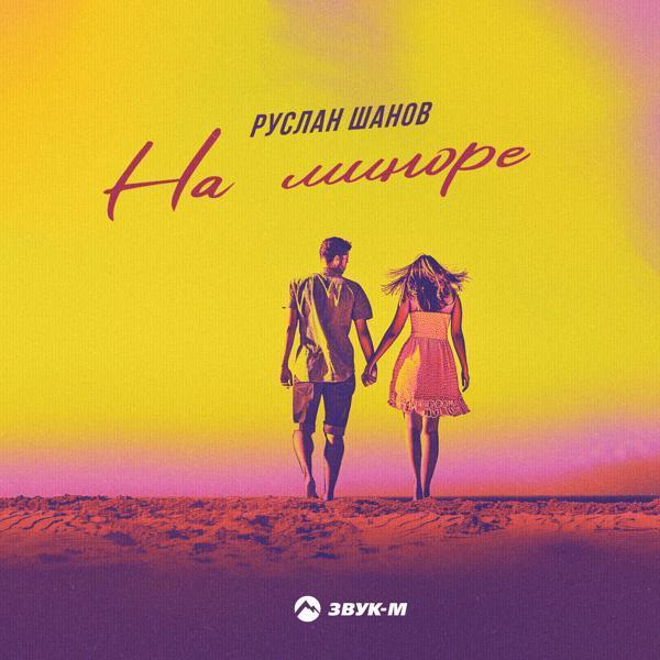 Руслан Шанов - На миноре