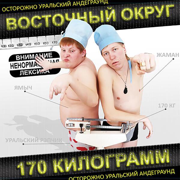 Восточный округ - 170 кг