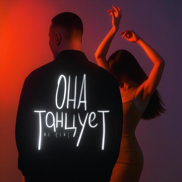 NE KENT - Она танцует