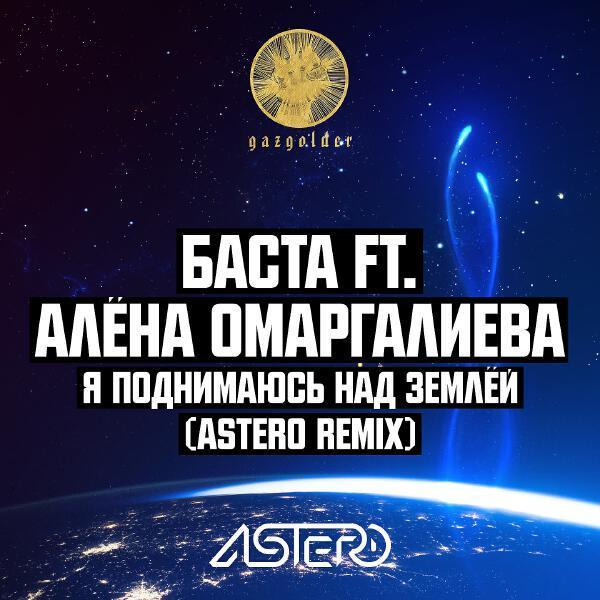 Баста, Алена Омаргалиева - Я поднимаюсь над землёй (Astero Remix)