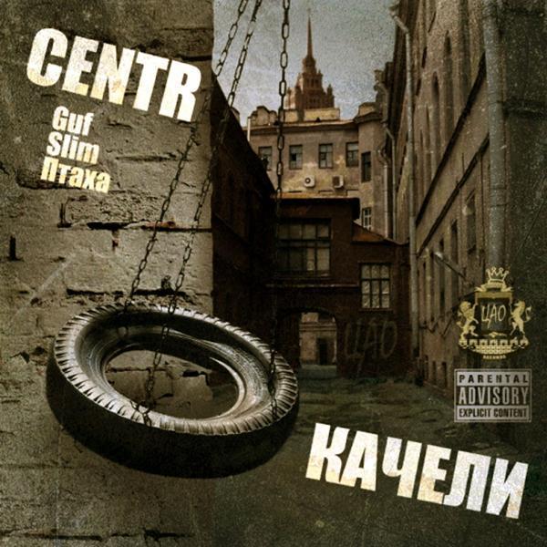 Centr - Интро (альбом "Качели")