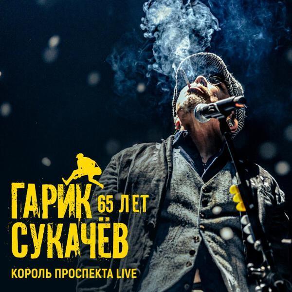 Гарик Сукачев - Напои меня водой (Live)