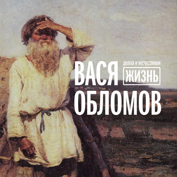 Вася Обломов - Живи (Из к/ф "Призрак")