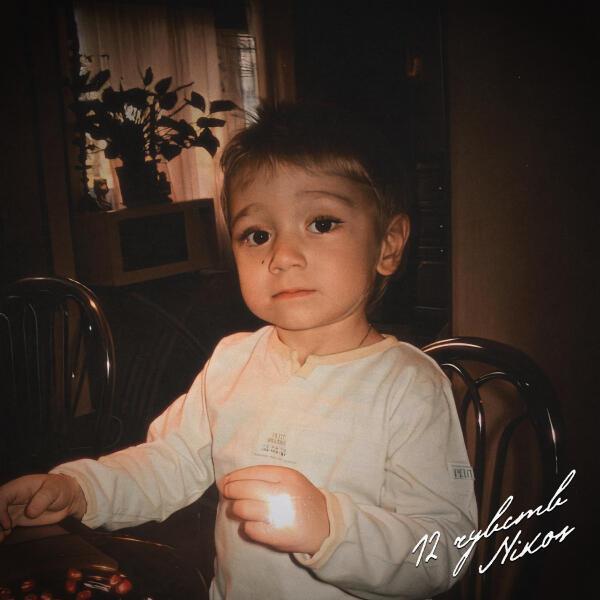 Nikos - Меня не поменять
