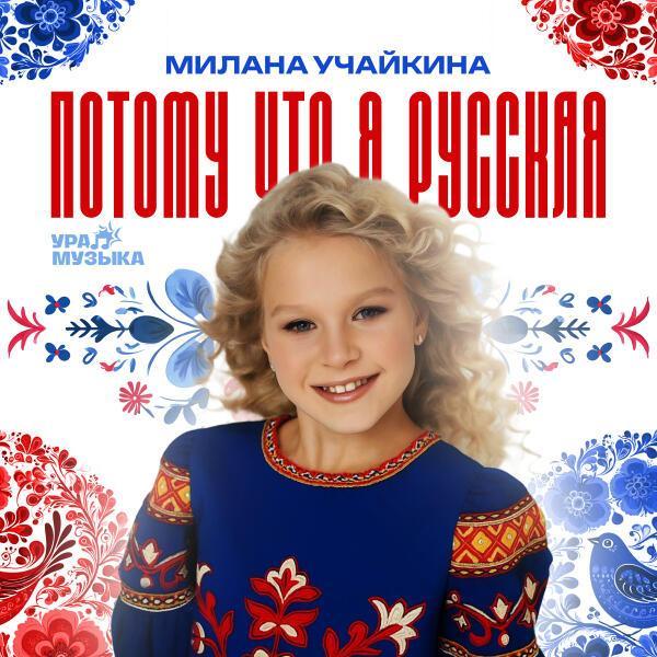 Милана Учайкина - Потому что я русская