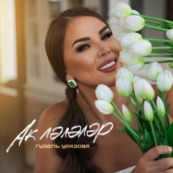 Гузель Уразова - Ак лэлэлэр