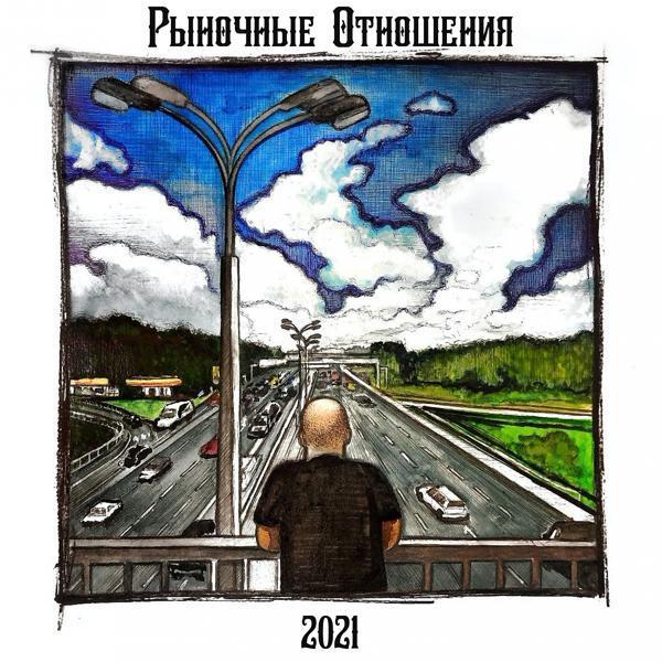 Рыночные Отношения, Rkp-Uno, Loc-Dog - Двоемыслие