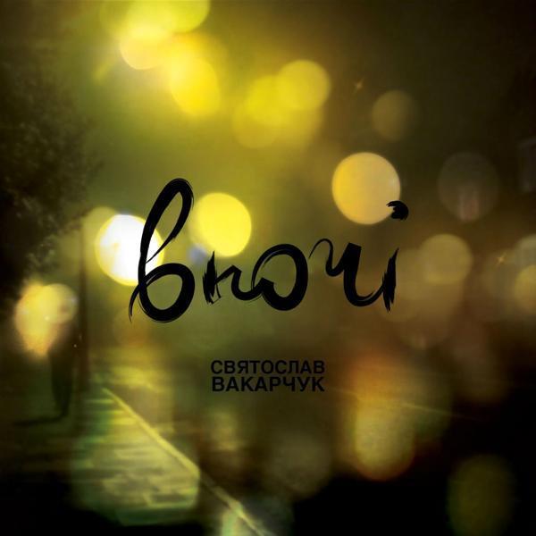 Святослав Вакарчук - Wherever You Are