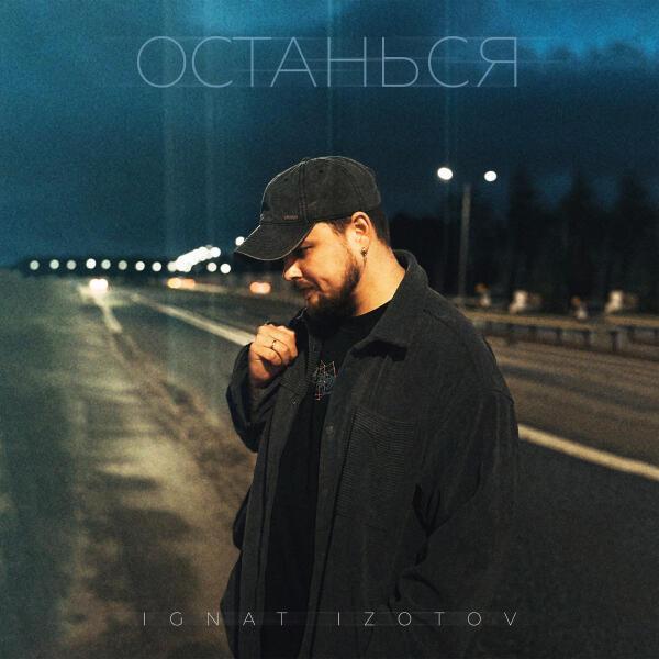 Ignat Izotov - Останься