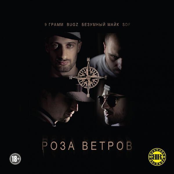 9 Грамм, Bugz, Безумный Майк - Роза ветров