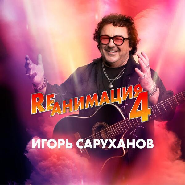 Игорь Саруханов - Алые паруса (Version 2025)