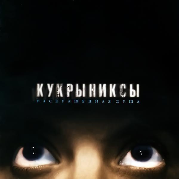 Кукрыниксы - Беспокойный