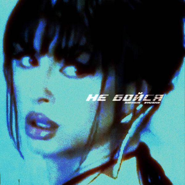 Rakhim, Нюша - Не бойся