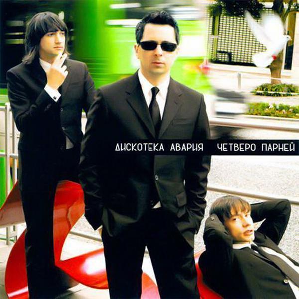 Дискотека Авария - Ат аффтара