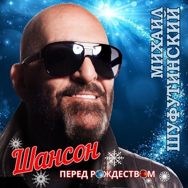 Михаил Шуфутинский, Катя Лель - Тик-так