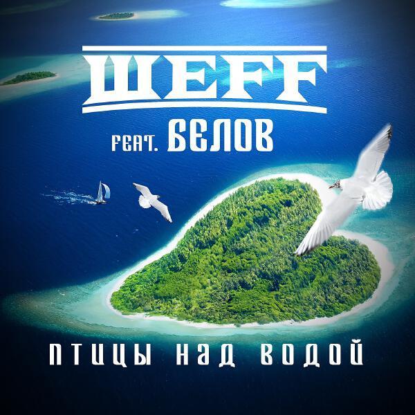 ШЕFF, Белов - Птицы над водой (Инструментал)