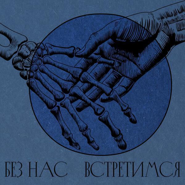 АЛМАЗ - Без нас