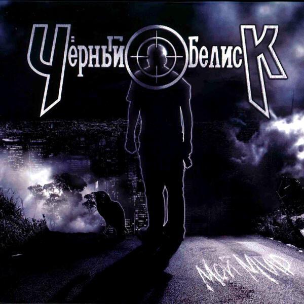 Черный обелиск, Иван Демьян - Ветры и туманы