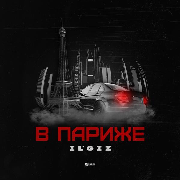 IL'GIZ - В Париже