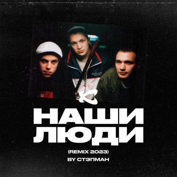 Каста - Наши люди (Стэпман Remix 2023) [Instrumental]