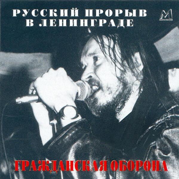 Гражданская Оборона - Все идет по плану