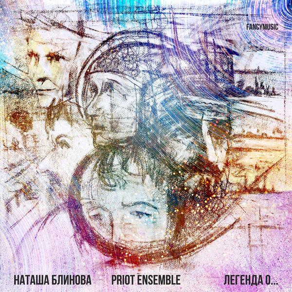 Наташа Блинова, Priot Ensemble - Tomorrow. И пусть завтра всё будет хорошо!
