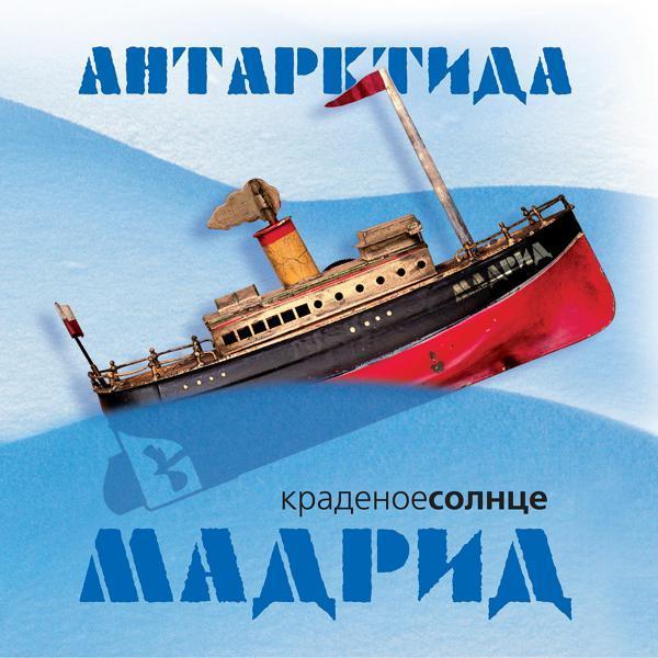 Краденое Солнце - Мадрид