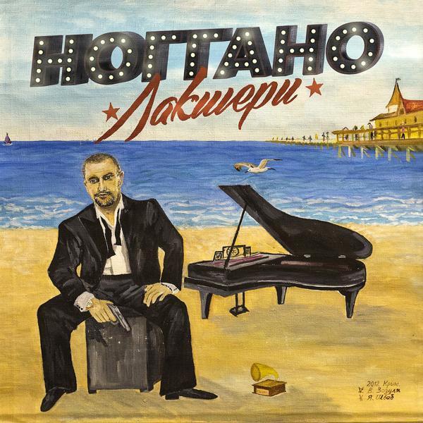 Ноггано, Баста - Тихий Дон