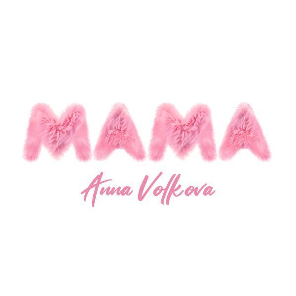 Anna Volkova - Мамина дочка