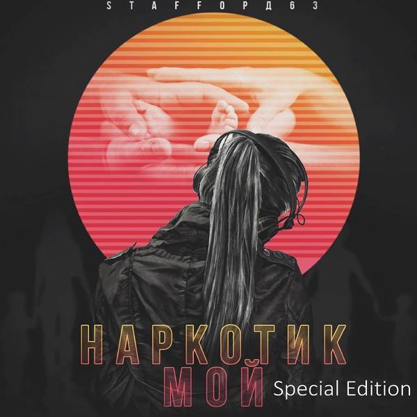 StaFFорд63 - Вдыхая свободу