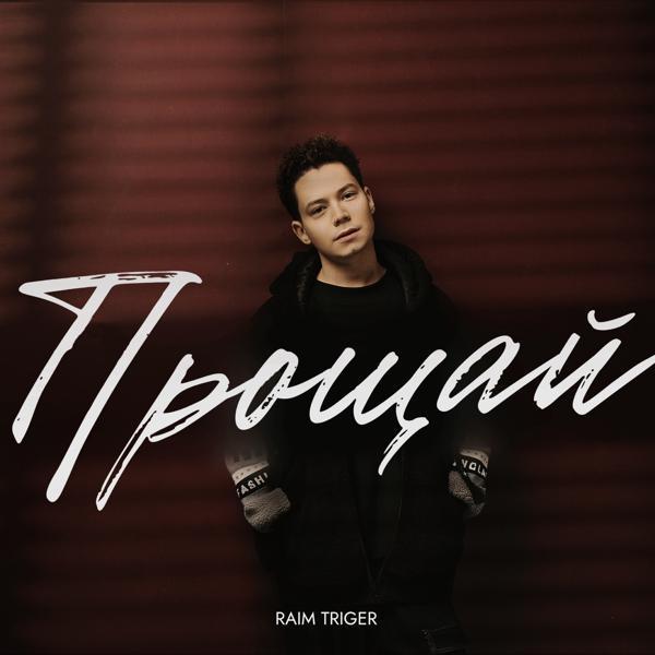RAIM TRIGER - Прощай