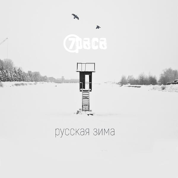 7раса, Антон Пух - Русская зима
