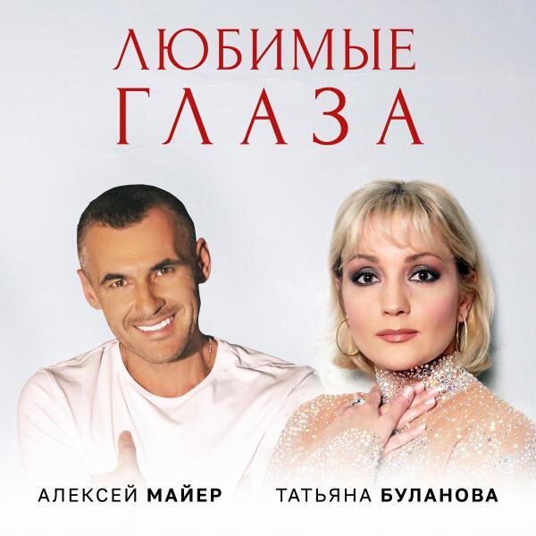 Алексей Майер, Татьяна Буланова - Любимые глаза