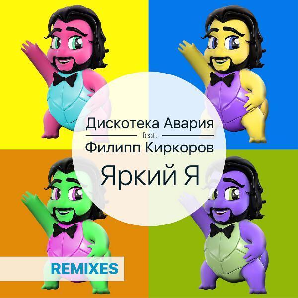 Дискотека Авария, Филипп Киркоров - Яркий я (CHINKONG Remix)