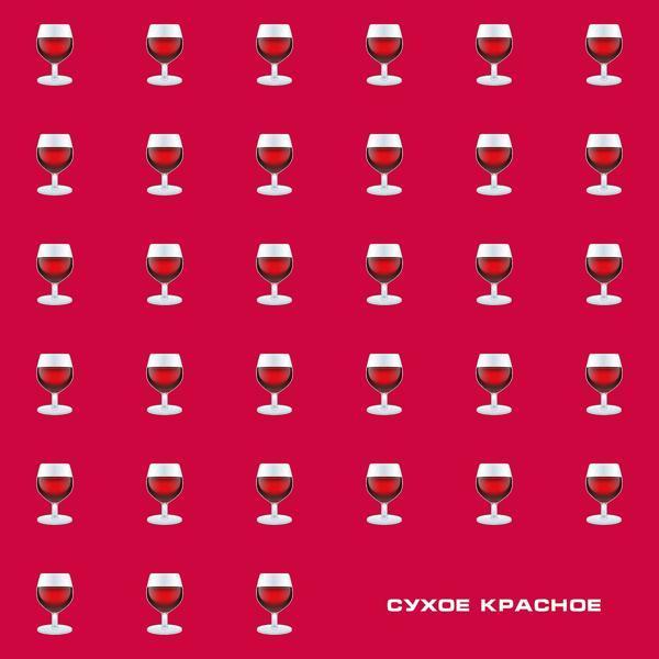 ЯD - Сухое красное (prod. by MOON SAFARI)