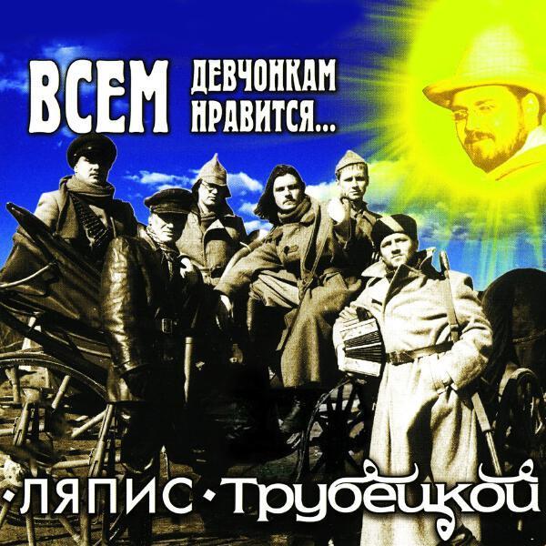 Ляпис Трубецкой - Любовь Повернулась Ко Мне Задом