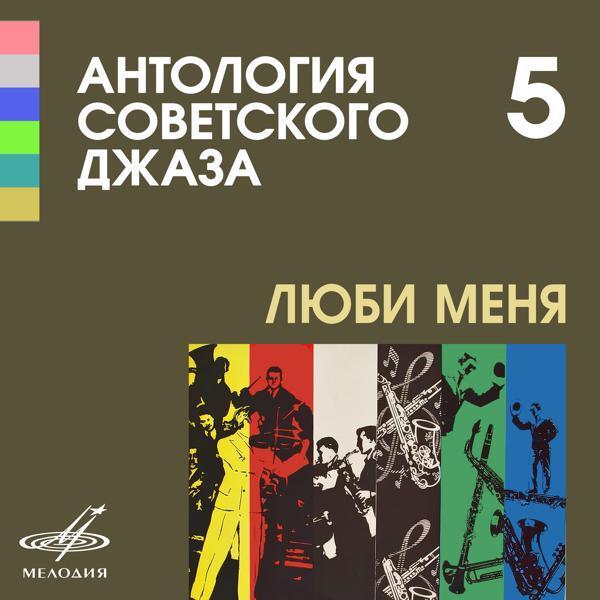 Леонид Утесов, Теа-джаз п/у Леонида Утесова - Сердце (Из к/ф "Весёлые ребята")