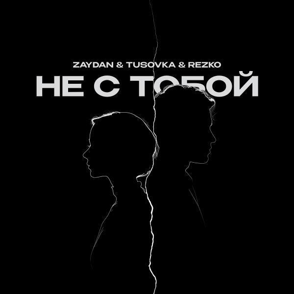 Zaydan, TUSOVKA, Rezko - Не с тобой