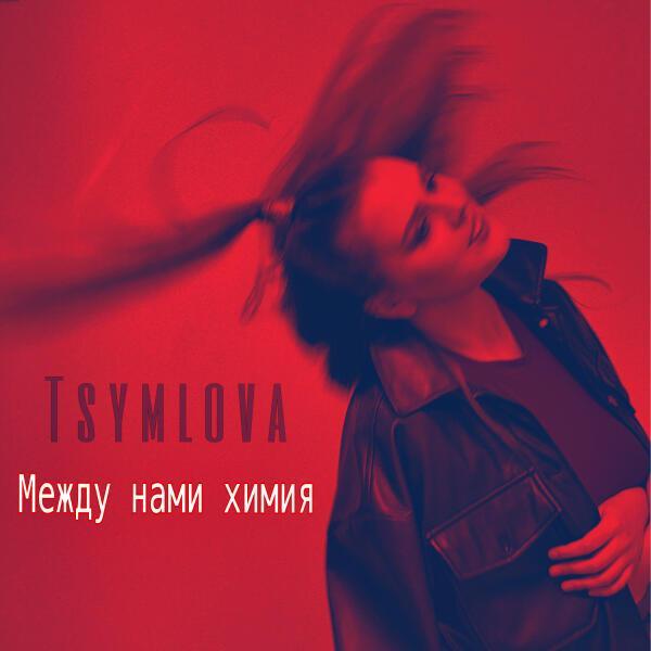Tsymlova - Свайпни меня