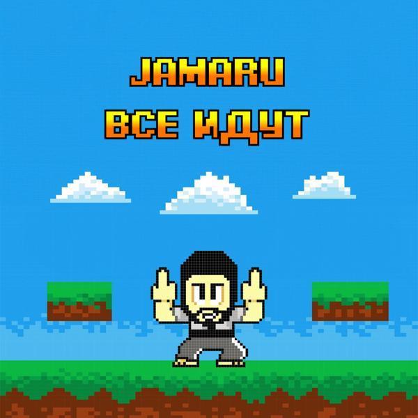 Jamaru - Все идут