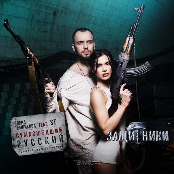 Елена Темникова, ST - Сумасшедший русский (Из к/ф "Защитники")