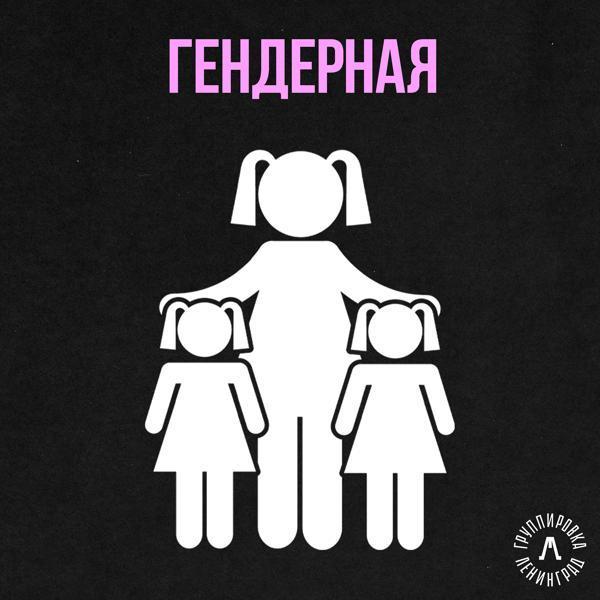 Ленинград - Гендерная