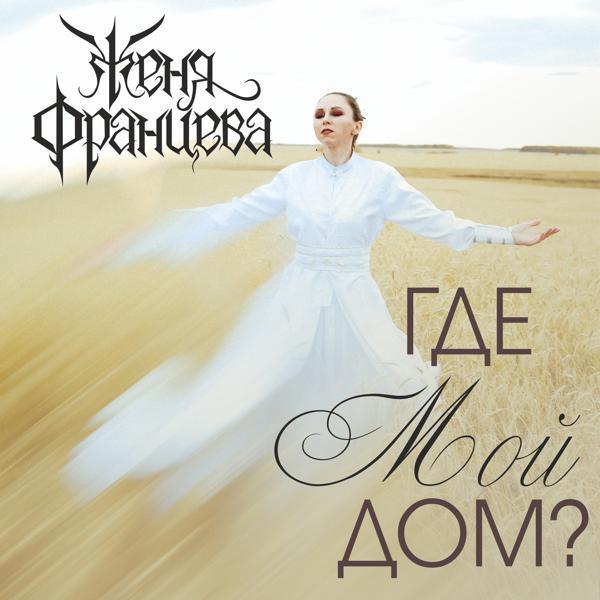 Женя Францева - Где мой дом