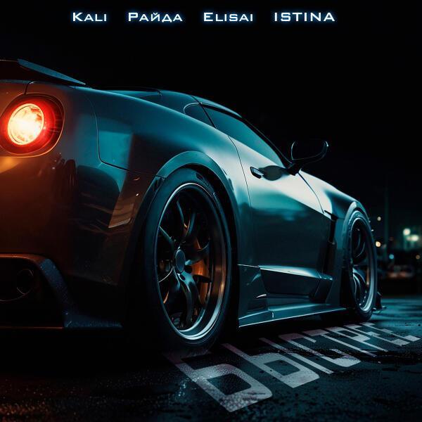 Kali, Райда, ISTINA - Быстрее