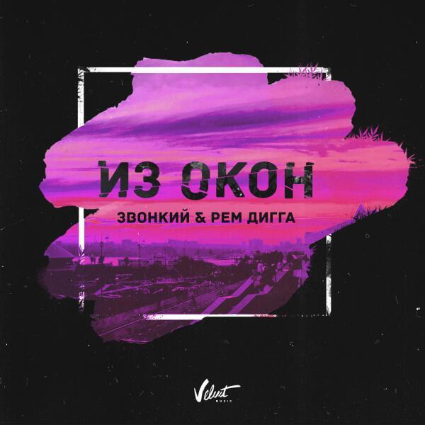 Звонкий, Рем Дигга - Из окон