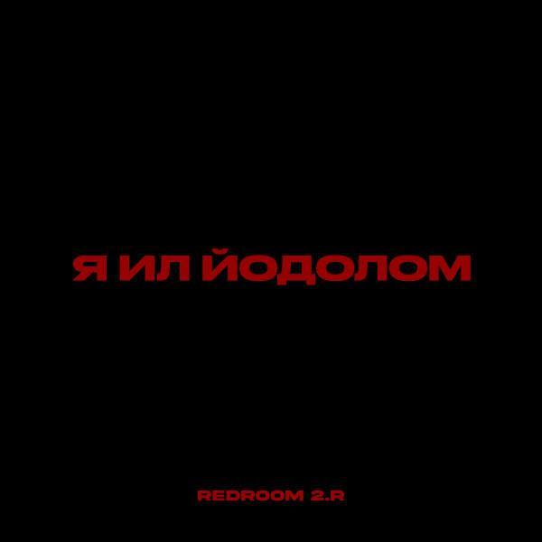DIANA LUV - Молодой ли я