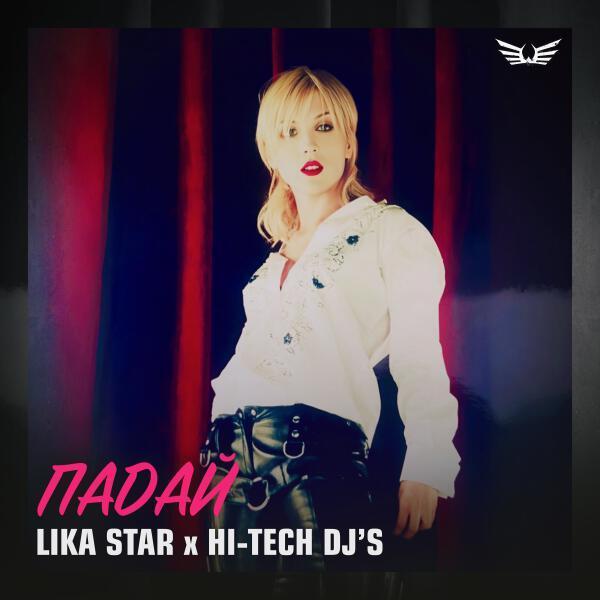 Lika Star, Hi-Tech Dj's - Падай (Black Fest Mix)