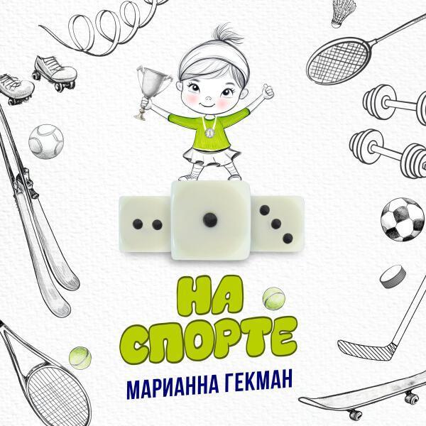 - На спорте