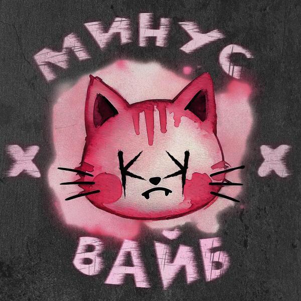 КРИМИ КРАЙ - мИНус вАйБ