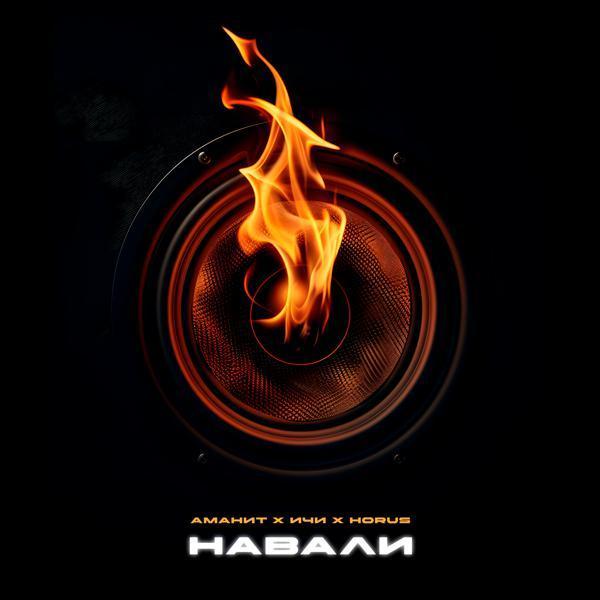 Аманит, ИЧИ, Horus - Навали